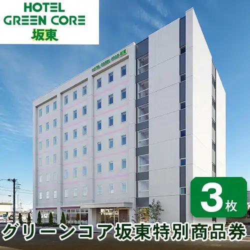 グリーンコア坂東特別商品券 No.218