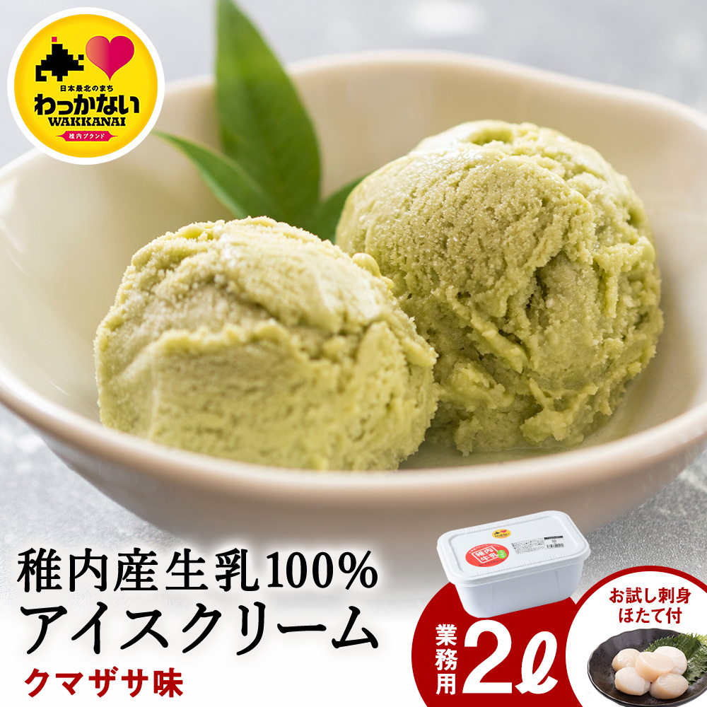 【業務用】JA稚内のおいしいアイスクリームクマザサ2000ml&【お試し】お刺身用ほたて50g