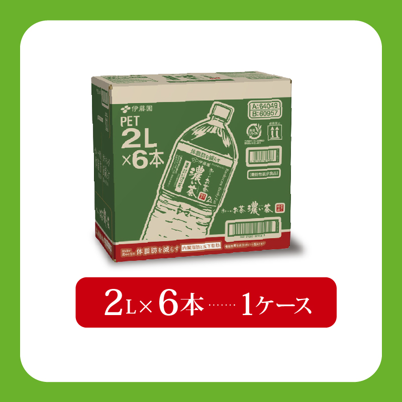 ＜選べる内容量＞ おーいお茶 濃い茶 2L × 6本 お茶 ペットボトル 飲料 ペットボトル飲料 おちゃ りょくちゃ 緑茶飲料 お茶飲料 飲み物 茶葉 茶 送料無料 ティー 日常 常備 備蓄 防災 防