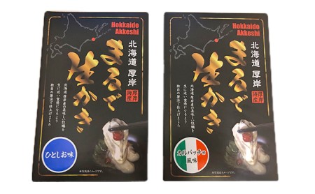 北海道 厚岸産 まるで生かき（ひとしお味30g×3入・カルパッチョ風味30g×3入）各1箱【厚岸海産】[ 牡蠣 カキ カキ 加工食品 魚貝類 生牡蠣 珍味 北海道産 ]