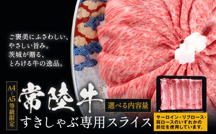 
                  常陸牛 黒毛和牛 牛肉 すきしゃぶ スライス サーロイン リブロース 肩ロース 選べる内容量 500g～1.5kg 1500g 茨城県 結城市 《30日以内に出荷予定(土日祝除く) 》お肉 肉 牛肉 和牛 牛肉　薄切り 国産 国産牛 すき焼き 牛丼 焼肉【配送不可地域あり】
                