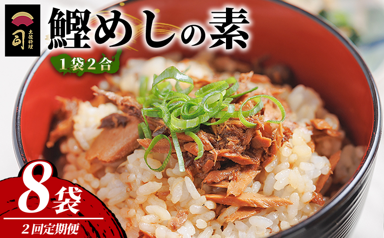 鰹めしの素（2合） ８袋【２回定期便】 Wtr-0063