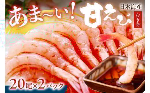 甘エビ刺身／甘ーい！お手軽！日本海産 甘えび むき身 20尾×2パック 刺身用 甘エビ あまえびむき身 甘エビ  刺身  エビ刺身 生えび 冷凍 刺身 お造り 甘海老 卵なし 生   YK00386