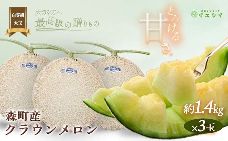 
クラウンメロン【並（白等級）】大玉（1.4kg前後）3玉入り
