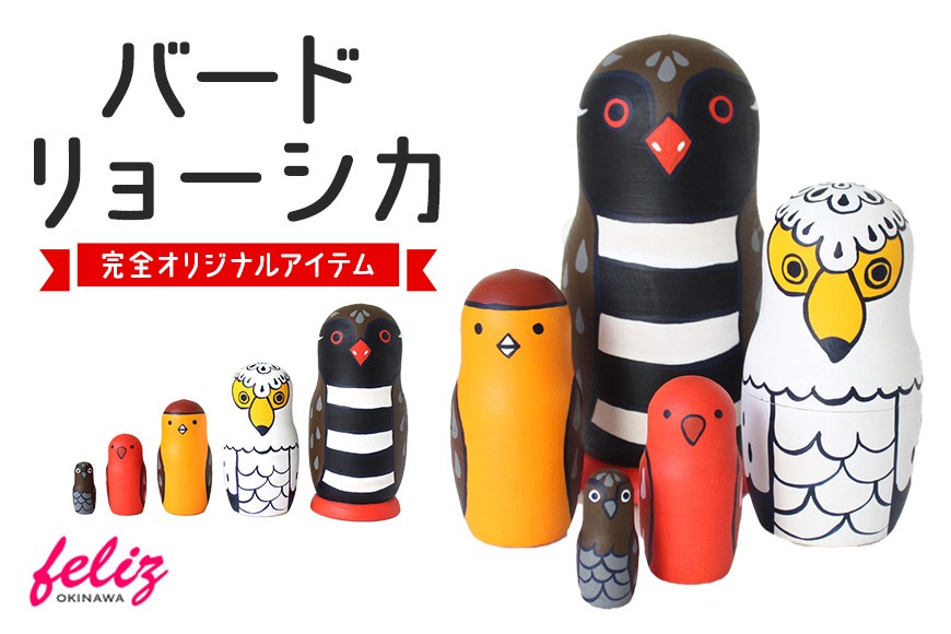 
                  マトリョーシカ～バードリョーシカ～ | 沖縄県 浦添市 マトリョーシカ 人形 手作り かわいい おしゃれ 可愛い 沖縄 おきなわ 鳥 バード 動物 インテリア 小物入れ オリジナル 希少 雑貨 日用品
                