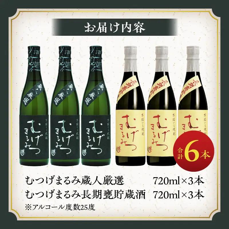 本格芋焼酎 むげつまるみ 2種 飲み比べ セット 合計6本 25度 蔵人厳選 アルコール 飲料 国産 本格焼酎 定番焼酎 お酒 地酒 晩酌 宅呑み 家呑み ロック ソーダ割 お湯割り 人気 おすすめ 
