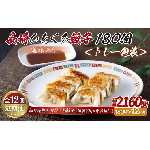 蓮根入り 長崎ひとくち餃子〈トレー包装〉180個【12回定期便】