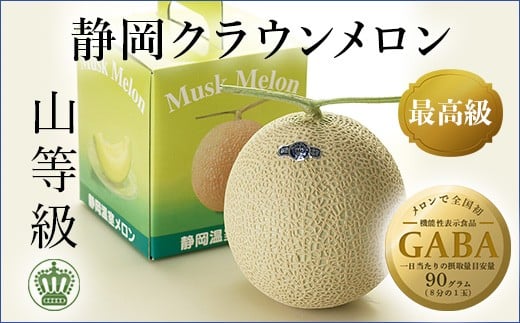 ＜通年出荷＞クラウンメロン(山等級) 1玉【1092251】