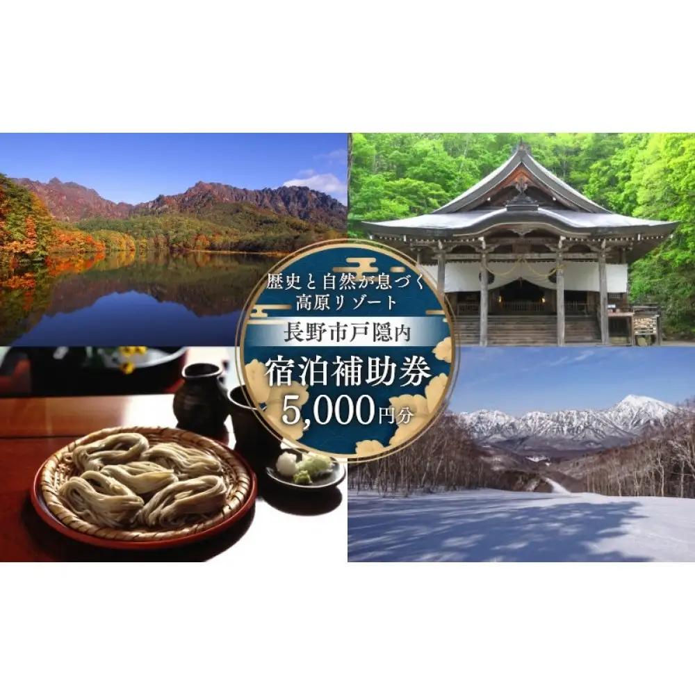 長野市戸隠内宿泊補助券 5000円分 | 宿泊券 旅行