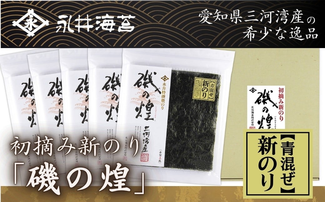 
            数量限定 新海苔 永井海苔 『磯の煌』 25 枚 三河湾産 5枚×5袋 高級海苔 贈答 ギフト のり 大容量 おにぎり 焼きのり グルメ 豊橋市 送料無料
          