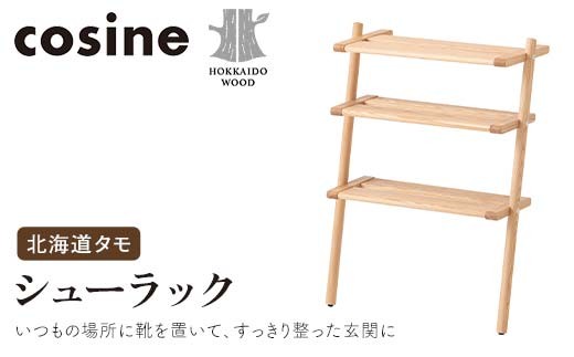
            旭川家具 コサイン シューラック 北海道タモ HOKKAIDO WOOD インテリア 木工 工芸品 F6S-505
          