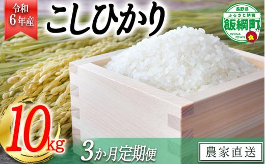 [1381]【令和6年度収穫分】信州産 こしひかり 10kg×3回【3カ月定期便】 ※沖縄および離島への配送不可　※2024年11月上旬頃から順次発送予定　丸西農園　長野県飯綱町