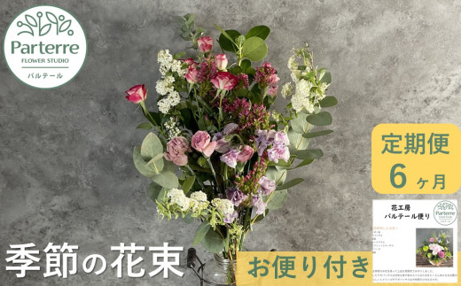 【定期便 / 6ヶ月】季節の花束 お花 プレゼント 生花 贈り物 岩手県 北上市 J0052 花工房 パルテール 花 アレンジ カラフル 記念日 誕生日 母の日 敬老の日 クリスマス 正月 還暦 古希 喜寿 ギフト おしゃれ