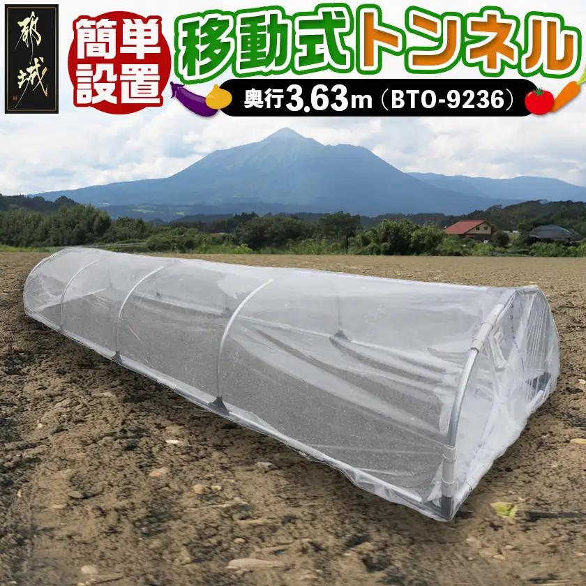 移動式トンネルセット〈BTO-9236〉_31-J401_(都城市) 移動式トンネルセット BTO-9236 南榮工業 軽量設計 農業用ビニール使用