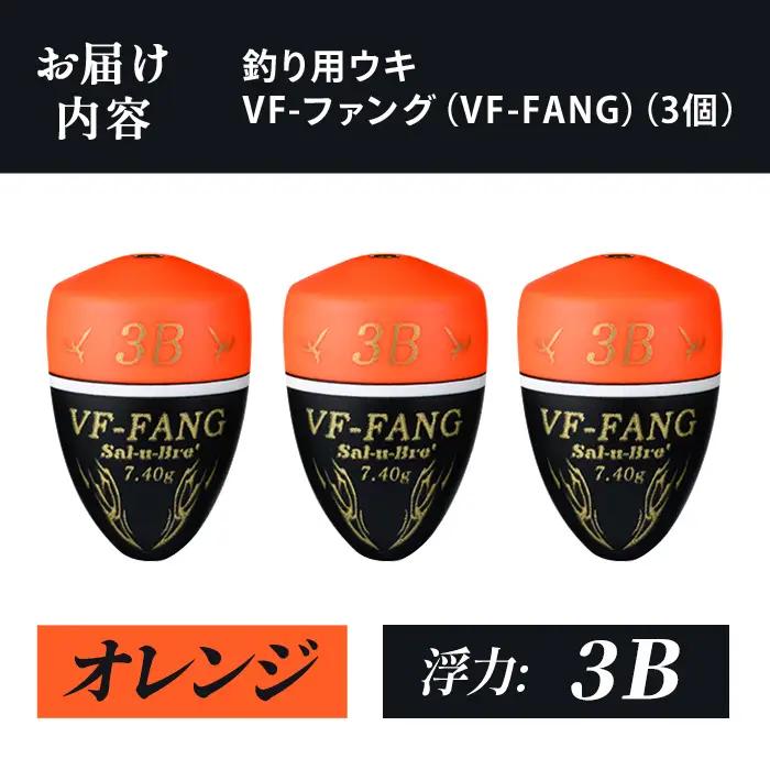 a1080-O-J 釣用ウキ VF‐ファング(VF-FANG) 3個セット ＜オレンジ・3B＞【ソルト・ブレイク・ジャパン】 姶良市 魚 釣り つり 釣り具 釣具 フィッシング 浮き うき ウキ フカ