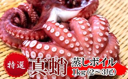 ＼大容量／ たこ 真蛸 蒸しボイル 1kg 2-3尾 蛸 タコ 刺身 刺し身 たこ焼き たこやき たこ飯 たこ刺し カルパッチョ 酢の物 まだこ サラダ パスタ 唐揚げ 人気 おすすめ おつまみ 海鮮 魚介