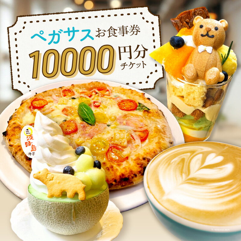 【ふるさと納税】ペガサス お食事券 10000円分チケット | 券 チケット カフェ お食事 お出かけ 兵庫県 洲本市 淡路島