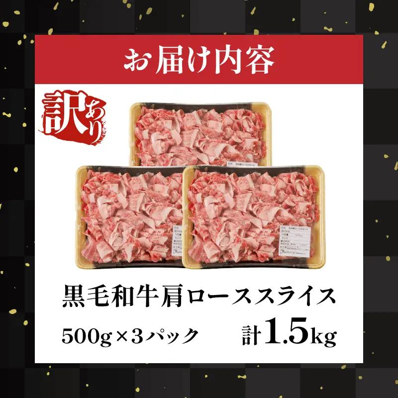 ≪訳あり≫黒毛和牛肩ローススライス(計1.5kg) 肉 牛 牛肉 国産_T025-0065