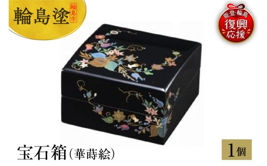 輪島塗　宝石箱（華蒔絵）