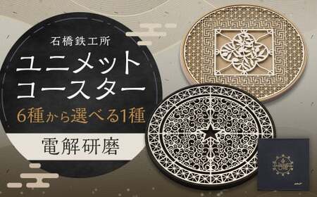 【水戸岡 鋭治氏デザイン】ユニメットワンコースター ステンレストップ (電解研磨) アコヤベース 1個セット 【PEACE+アコヤホワイト】