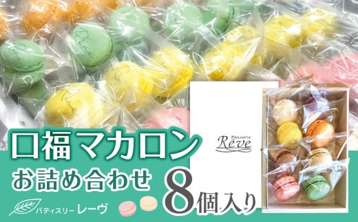 口福マカロン詰め合わせ（８個入り）| スイーツ デザート 焼菓子 マカロン 口福 詰合せ 詰め合わせ 純正 長野県 木島平村 信州