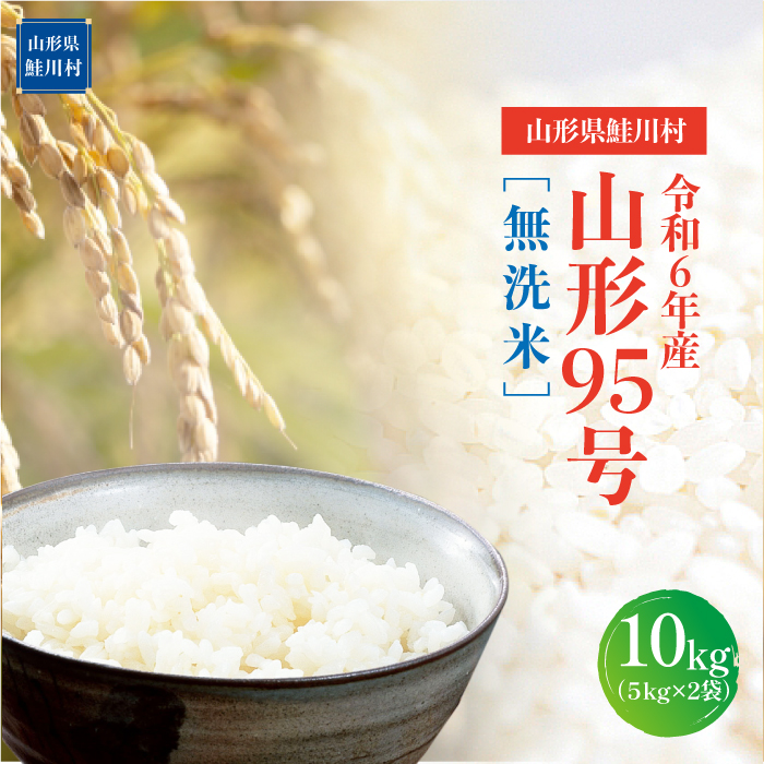 令和6年産　山形95号［無洗米］10kg（5kg×2袋）山形県鮭川村
