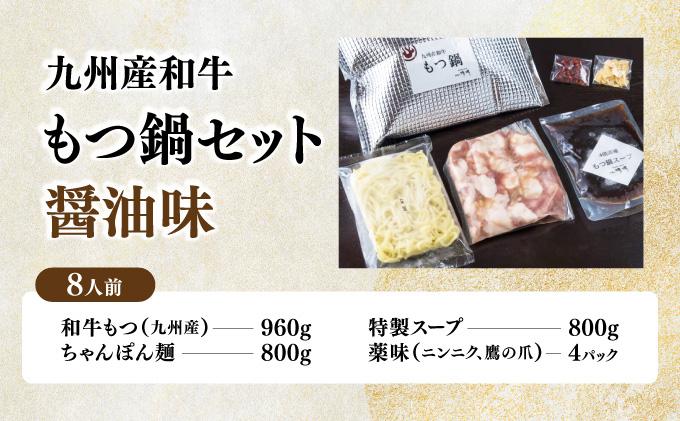 那珂川清滝名物 九州産和牛 もつ鍋 醬油味 8人前