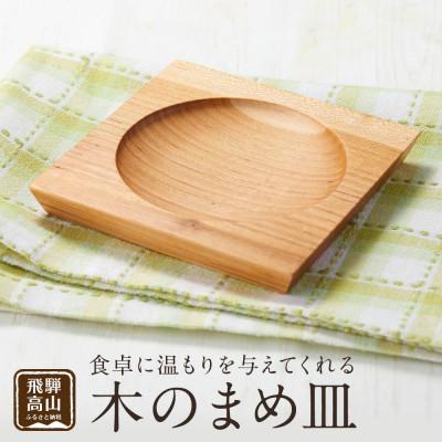 ふるさと納税 高山市 木のまめ皿 CB003