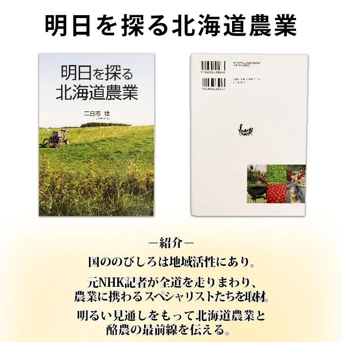 明日を探る北海道農業 書籍 本 冊子 雑誌 書籍 book お取り寄せ 自然 写真 風景 二日市壮 北海道 弟子屈町 797