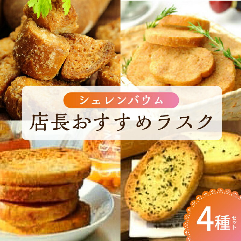 【ふるさと納税】「シェレンバウム」店長おすすめラスク 4種セット 栃木県 那須塩原市 こげパンだ メープル オニオンコンソメ ガーリック ラスク セット 詰め合わせ お取り寄せ 焼き菓子 スイーツ プレゼント 送料無料