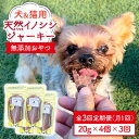 【ふるさと納税】シニア犬＆幼犬＆猫用の無添加おやつ☆固すぎない天然いのししジャーキー3回定期便【わんこin食堂】 [FCG045]