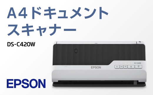 EPSON （ エプソン ） A4ドキュメントスキャナー DS-C420W スキャナー 電化製品 省スペース 業務効率 スキャン プリンター