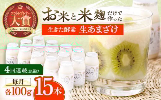 【4回定期便】お米と米?だけで作った生きた酵素！ さきちの『生あまざけ』 100ｇ×15本【株式会社 咲吉】[OBF004]  / 甘酒 生甘酒 酵素甘酒 健康甘酒 なまあまざけ 酵素 米 米糀 糀 川棚甘酒 長崎産あまざけ