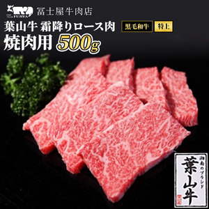 葉山牛 特上ロース 焼肉用冨士屋牛肉店葉山牛【500g】