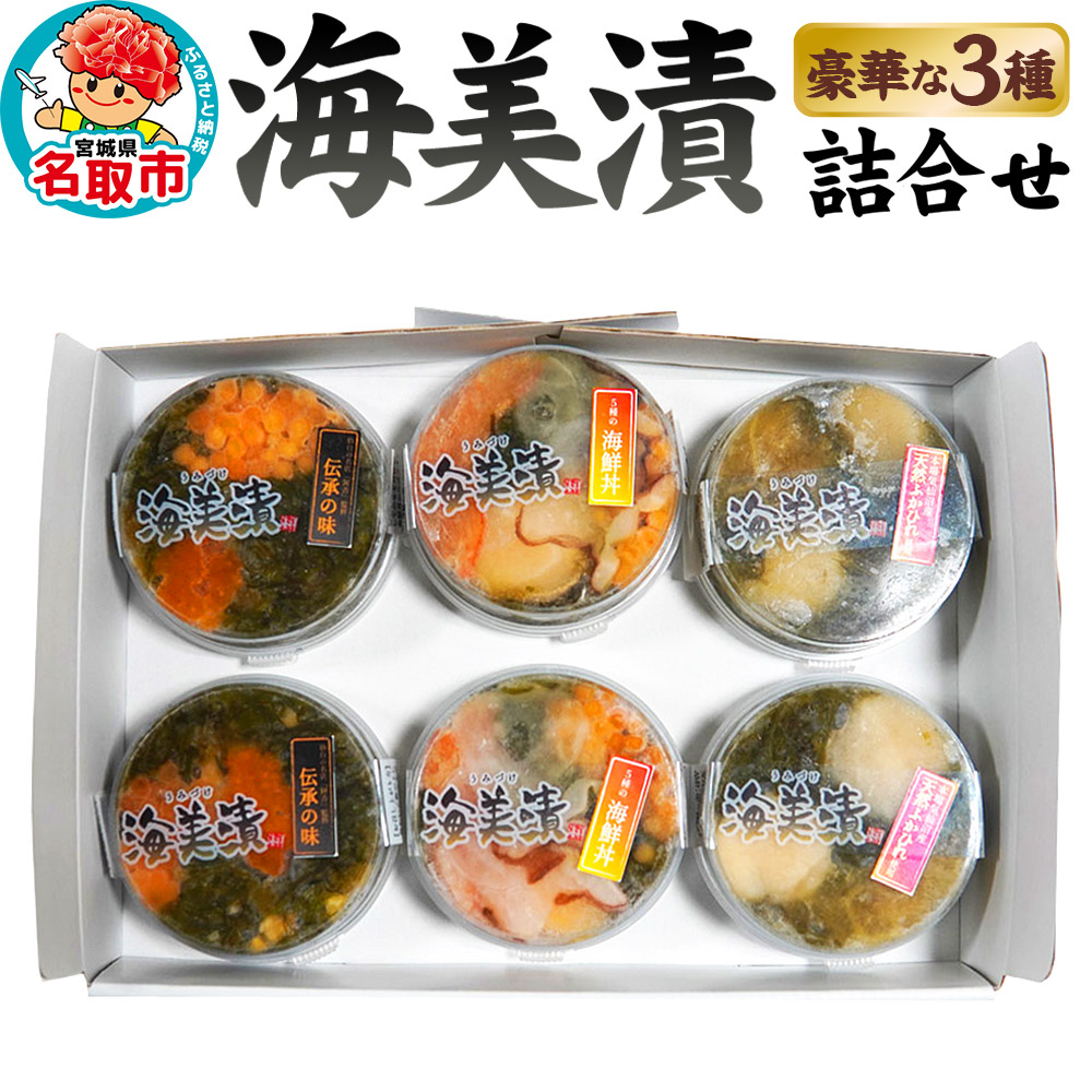 丼ぶりご飯に乗せるだけで 簡単 海鮮丼! 海美漬 豪華な 3種 詰合せ (6食分）ズワイガニ フカヒレ めかぶ