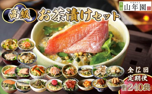 お茶漬け 定期便 12回 20種類セット 240袋 父の日 母の日 のし 金目鯛 鰻 まぐろ 鮭 帆立 海苔 牛タン 海老 蟹 牡蠣 穴子 鯛 梅 明太子 鱈子 はまぐり 鮎 いわし 個包装 ギフトセット ご飯 お茶 炊き込みご飯 無添加 だし お祝い 贈り物 毎月届く定期便 山年園 静岡県 下田市