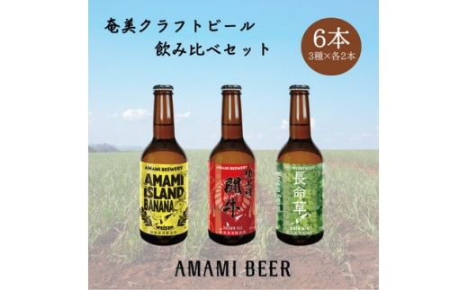 
奄美クラフトビール　3種〈純黒糖・長命草・島ばなな〉330ml　各2本　計6本【1419441】
