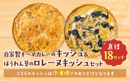 U11-11 としょパン 【食べ比べ２枚セット】自家製キーマカレーのキッシュ・ほうれん草のロレーヌキッシュ 【TOSHO】 【fukuchi00】