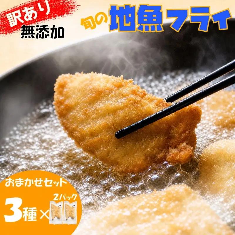 【訳あり】地魚フライ無添加おまかせ地魚のフライ3種