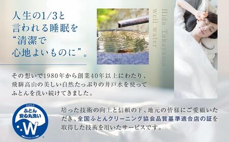 おまかせ羽毛掛布団リフレッシュ 2枚 布団カバーもつけたまま 宅配袋に入れておくるだけ 脱着不要 クリーニング　アドバンス飛騨　MX005