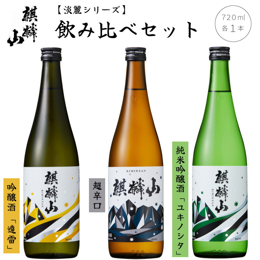 【ふるさと納税】日本酒 飲み比べ セット 辛口 新潟 《 麒麟山 》 720ml 3本セット 淡麗 辛口 超辛口 | 純米 吟醸 たかね錦 国産米使用 阿賀 清酒 地酒 ギフト プレゼント 送料無料