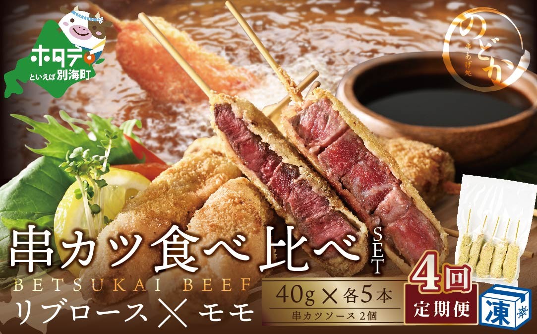 
                  【毎月定期便】リブロース・モモの牛カツ食べ比べセット4ヵ月【NDM040095】（串揚げ 串カツ 牛もも リブロース セット 食べ比べ ふるさとチョイス ふるさと納税 仕組み キャンペーン 限度額 計算 ランキング やり方 シミュレーション チョイス チョイスマイル 肉 牛肉 定期便 ）
                