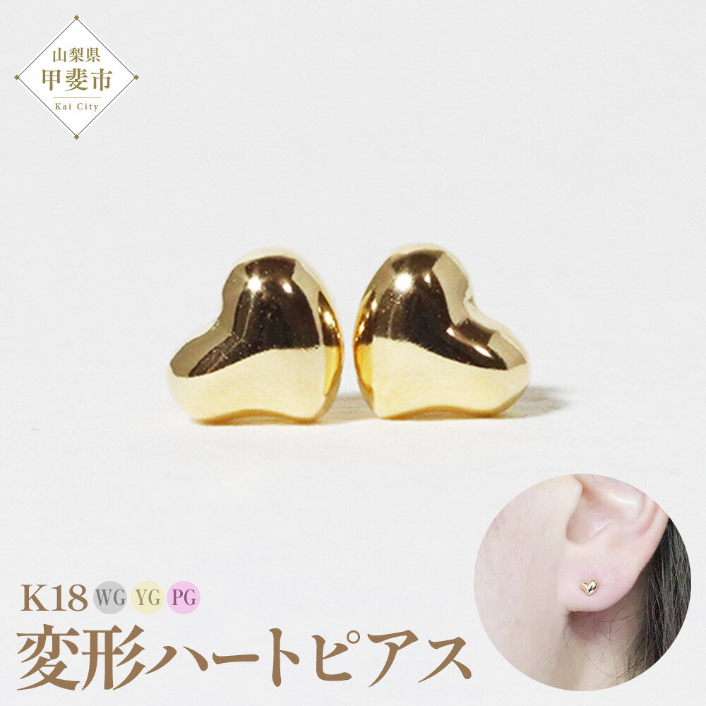 【ふるさと納税】K18 変形ハート ピアス 山梨 K18 ピアス シンプルピアス 18金 イエローゴールド ホワイトゴールド ピンクゴールド ジュエリー アクセサリー 山梨県 甲斐市 BQ-42
