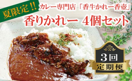 香りかれー4個セット3回定期便 カレー KKOT