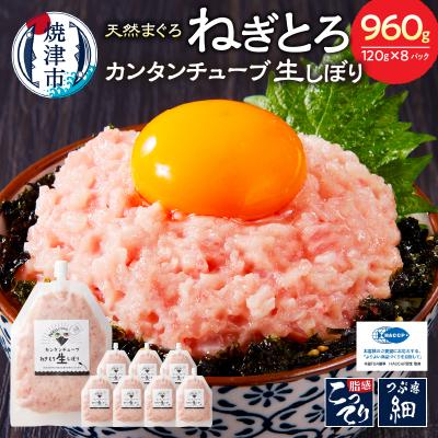 ふるさと納税 焼津市 カンタンチューブ ねぎとろ 生 しぼり 約120g 8P SF4(a11-072)