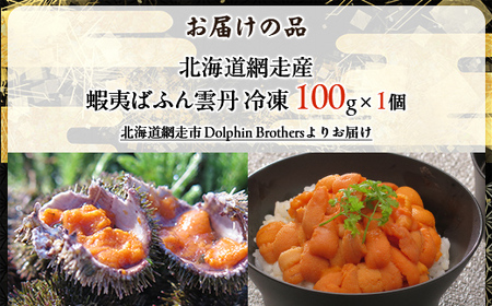 北海道網走市が誇る 蝦夷ばふん雲丹 ABJ021