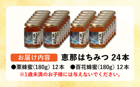 恵那蜂蜜 24本セット (百花蜂蜜180g×12本、栗蜂蜜180g×12本) 国産 はちみつ 岐阜 恵那市 / はち工房こうけつ [AUDF043]