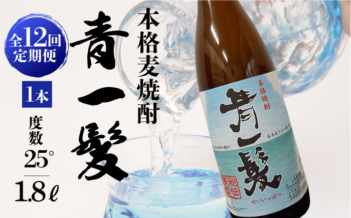 【12回定期便】本格 麦焼酎 青一髪 25° 1.8L×1本  / 酒 焼酎 南島原市 / 久保酒造場 [SAY016]