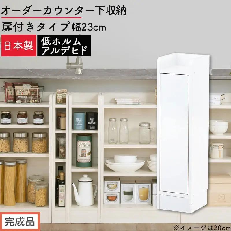 【完成品でお届け】オーダーカウンター下収納 扉付きタイプ〔幅23cm・扉左開きタイプ〕（ホワイト）カウンター下収納 扉付き 薄型 約 奥行22cm 高さ80cm ロータイプ 収納 木製 スリム KKANRA945168-23L-WH