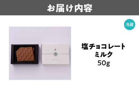 塩チョコレート ミルク_OS233-0002